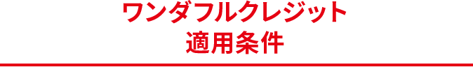 ワンダフルクレジット適用条件